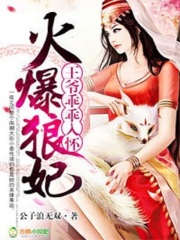 火爆狼妃，王爺乖乖入懷