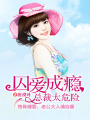 囚愛成癮，總裁太危險(xiǎn)