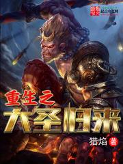 重生之大圣歸來