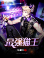 最強貓王