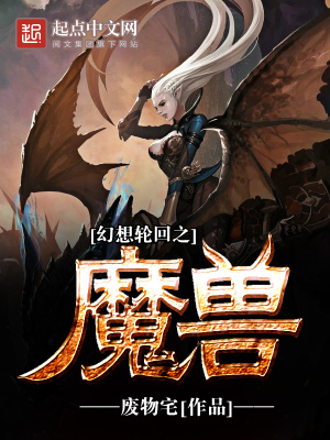 幻想輪回之魔獸