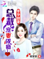 幸孕甜妻：总裁宠妻成瘾