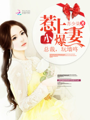 惹上小爆妻：總裁，玩墻咚