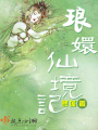 瑯嬛仙境記