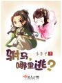 駙馬哪里跑