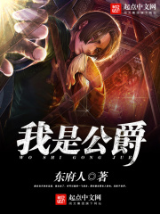 我是公爵