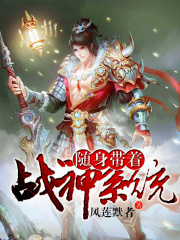 隨身帶著戰(zhàn)神系統(tǒng)
