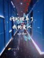 時間埋葬了我的愛人
