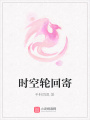 時空輪回寄