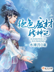 絕色廢材修神記