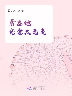 蕭總他寵妻太無(wú)度