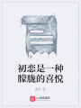 初戀是一種朦朧的喜悅