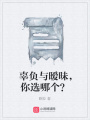 辜負與曖昧，你選哪個？