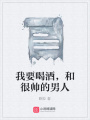 我要喝酒，和很帥的男人