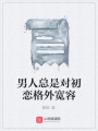 男人總是對初戀格外寬容