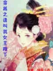 穿越之請叫我女王陛下