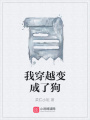 我穿越變成了狗