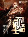 網(wǎng)游之不破騎士