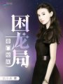 豪門秘聞：困龍局