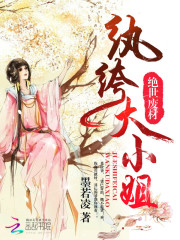 絕世廢材：紈绔大小姐