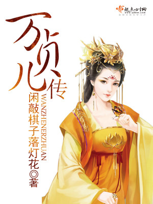 萬貞兒傳
