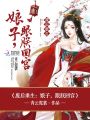 廢后重生：娘子，跟朕回宮