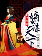 邪皇強(qiáng)寵：嫡女謀天下