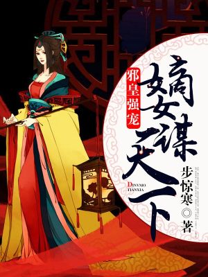 邪皇強(qiáng)寵：嫡女謀天下
