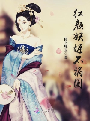 紅顏妖姬不禍國