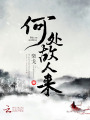 何處故人來