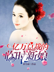 億萬(wàn)總裁的臨時(shí)新娘