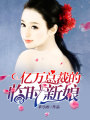 億萬總裁的臨時新娘