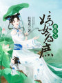 重生之嫡女為庶