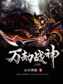 萬(wàn)劫戰(zhàn)神