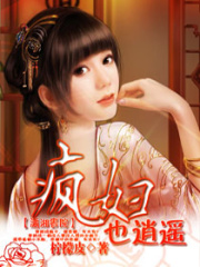“瘋”婦也逍遙