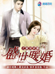 盛世暖婚之霸寵嬌妻