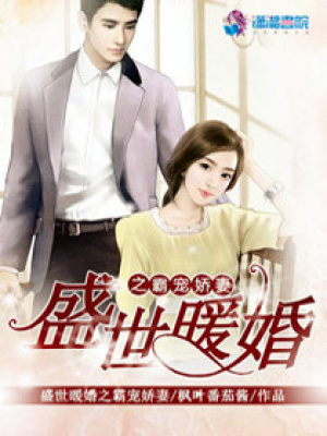 盛世暖婚之霸寵嬌妻