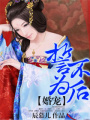 婚寵,誓不為后