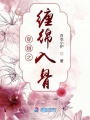 穿越之缠绵入骨