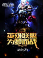英雄聯盟為夢而戰