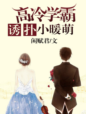 高冷學(xué)霸誘撲小暖萌
