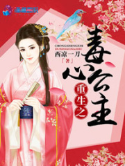 重生之毒心公主