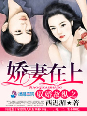 馭婚故縱之嬌妻在上
