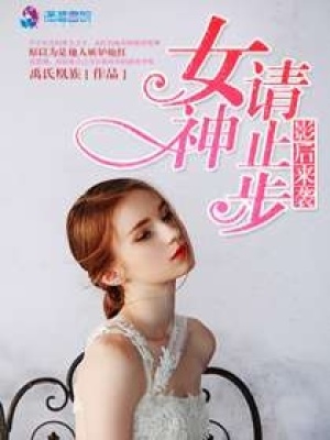 影后來(lái)襲之女神請(qǐng)止步
