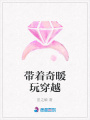 帶著奇暖玩穿越