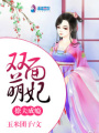 雙面萌妃撩夫成癮