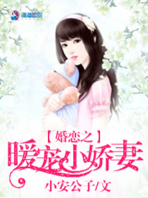 婚戀之暖寵小嬌妻