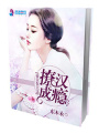 我家妻主美且甜