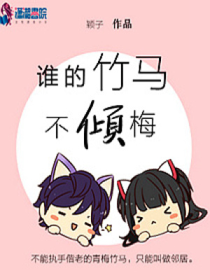 誰的竹馬不傾梅