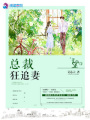 總裁狂追妻